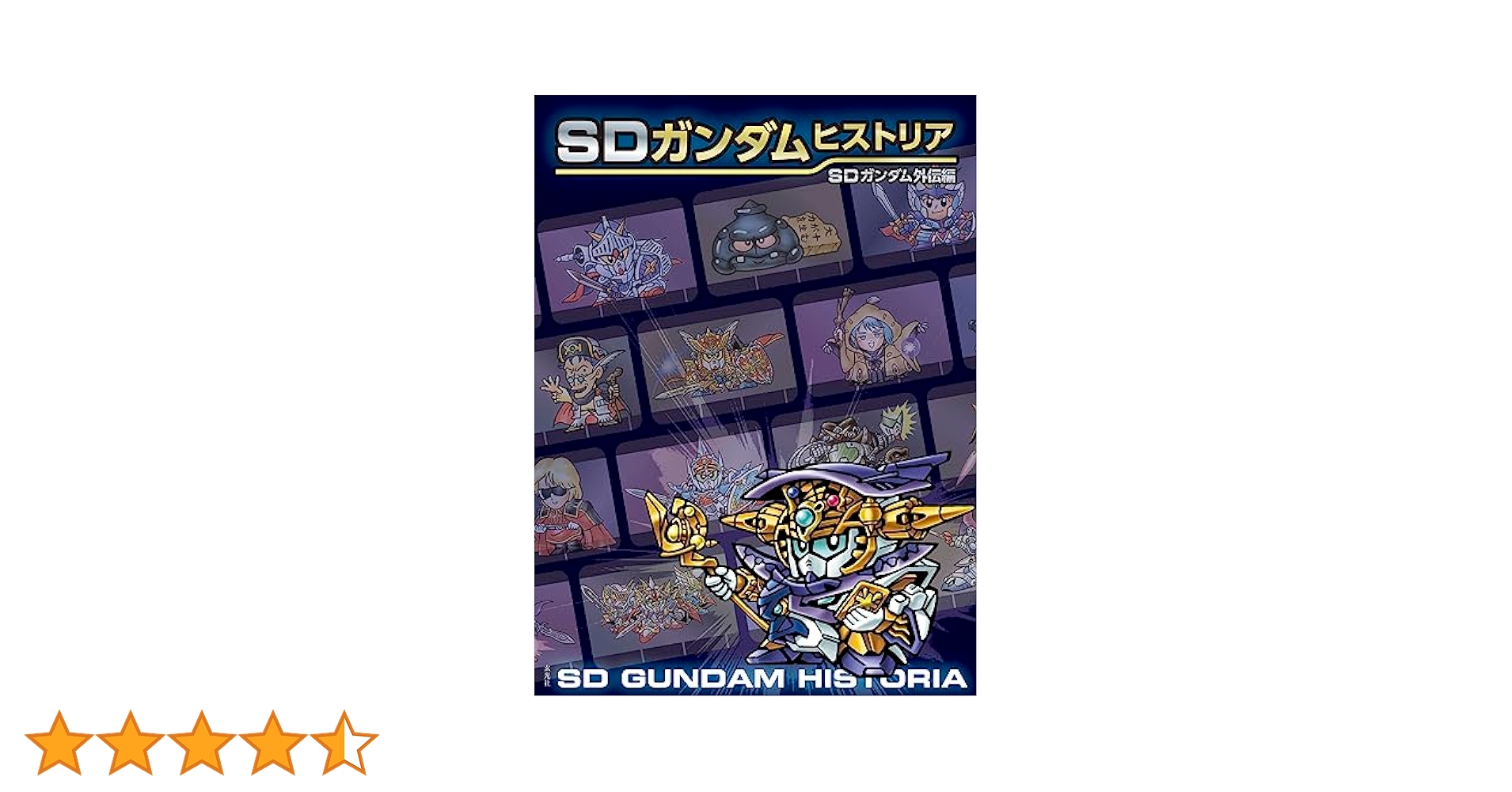 SDガンダムヒストリア SDガンダム外伝編 | 栗原 昌宏 |本 | 通販